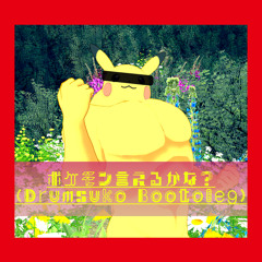 ポケモン言えるかな？(Drumsuko Bootleg)