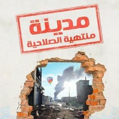 برومو كتاب " مدينة منتهية الصلاحية"