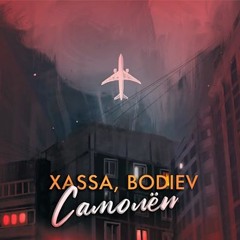 Xassa, BODIEV - Самолёт (SowCon Remix)