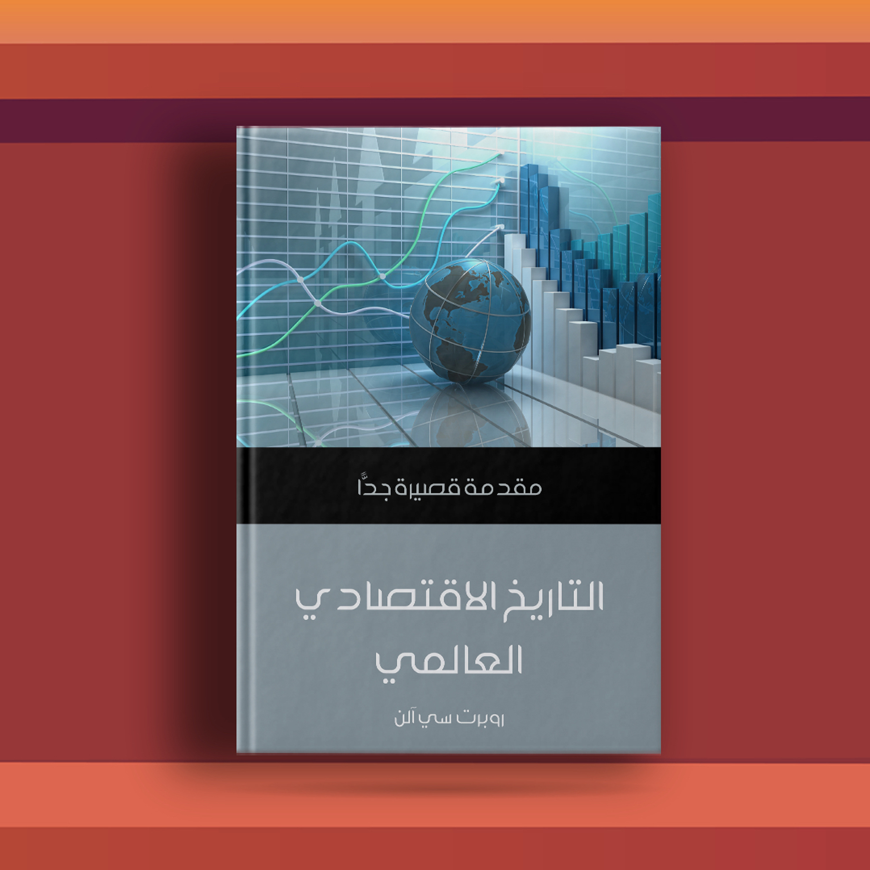 #٤٠ كتاب التاريخ الاقتصادي العالمي، ومقدمة عن فقر وثراء الدول خلال ٥٠٠ عام مضى