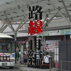 路線再編(乙女解剖×SJL)