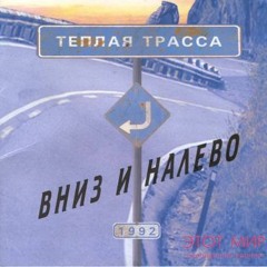 Тёплая трасса - Товарищ Вечность