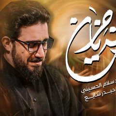 مو انه يا حزن  سيد سلام الحسيني