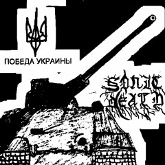 ПОБЕДА УКРАИНЫ