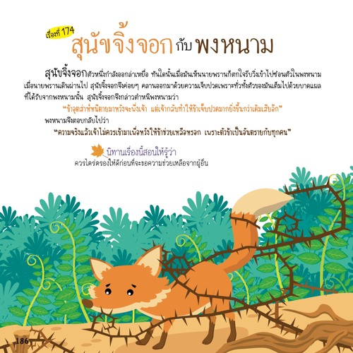 174 สุนัขจิ้งจอกกับพงหนาม