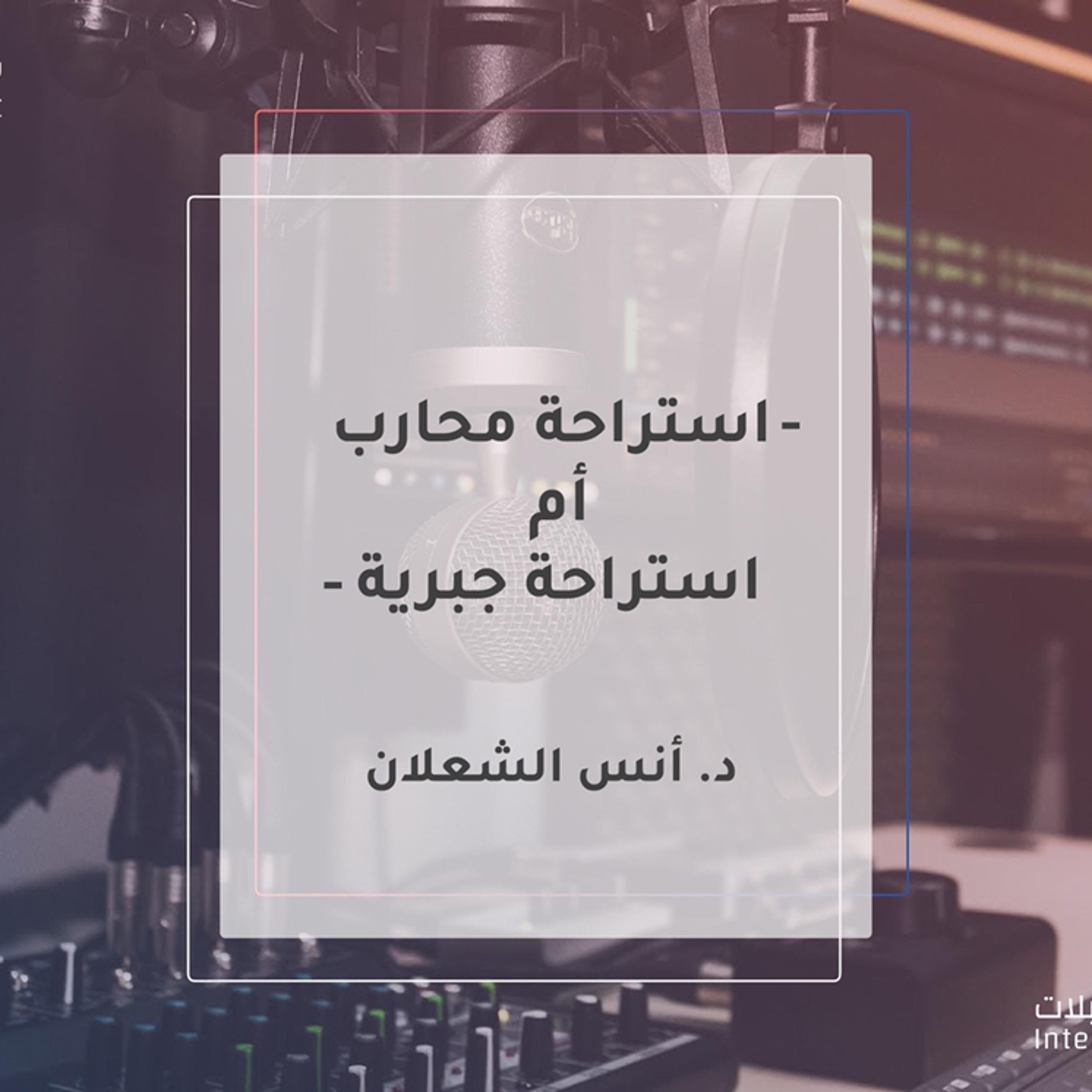 استراحة محارب أم استراحة جبرية
