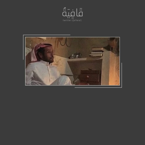 Stream محمد المقحم - نزار قباني | أيظن أني لعبة بيديه by قَافِيَةٌ | Listen  online for free on SoundCloud