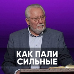 Как пали сильные - 25 мая 2024 - Сергей Ряховский