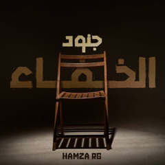 جنود الخفاء