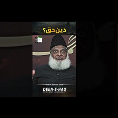 Deen E Haq | Powerful Reminder By Dr. Israr Ahmed