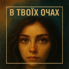 Vayne - В твоїх очах