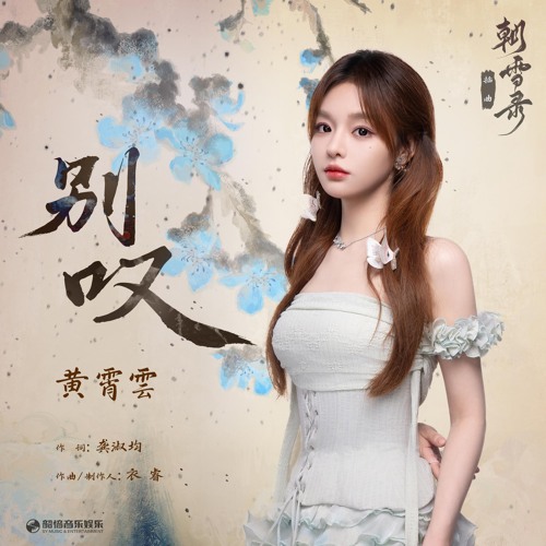 别叹（《朝雪录》影视剧插曲）