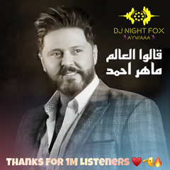 [ 85 Bpm ] - احمد ماهر - كالوا العالم - ريمكس - [ DJ Night Fox ]