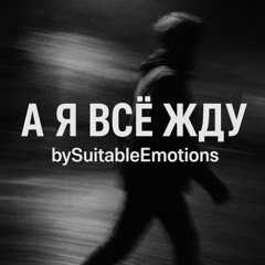 А Я Всё Жду v1