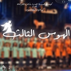 الهوس الثالث | كورال إريبصالين