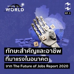 Mission To The World EP 3 ทักษะสำคัญและอาชีพที่มาแรงในอนาคตจาก The Future of Jobs Report 2020