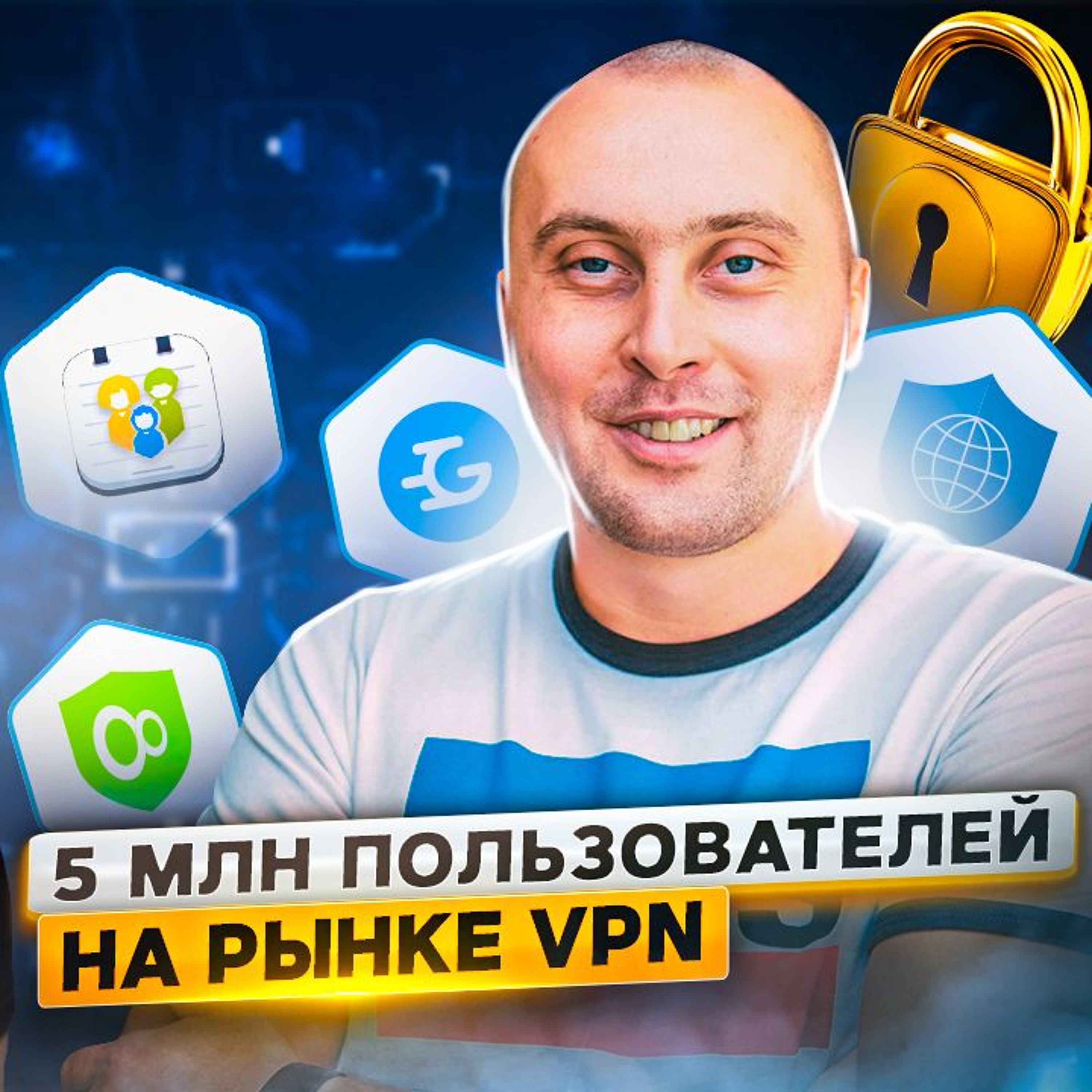 3. Василий Иванов: как вырасти на рынке VPN за 2.5 года до 5 000 000 пользователей?