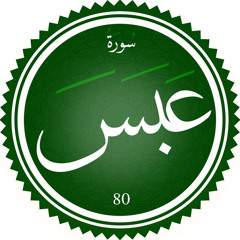 ‎⁨سورة عبس⁩