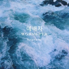 예배자 | Worshiper [prod. & rec. Issac Kang]