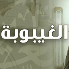 الغيبوبة | #خطبة_الجمعة | د . حازم شومان