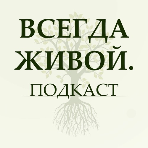 Всегда Живой. Подкаст. Введение Во Храм