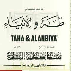 وعنت الوجوه للحي القيوم  - سورة طه و سورة الأنبياء - الشيخ المنشاوي رحمه الله