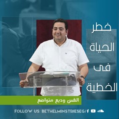 خطر الحياة فى الخطية | القس وديع متواضع