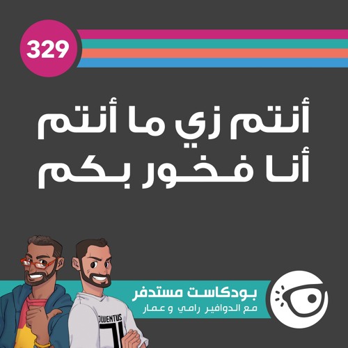 #329: أنتم زي ما أنتم أنا فخور بكم