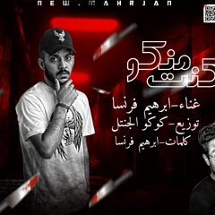مهرجان انا كونت منكو " ابراهيم فرنسا " توزيع الجنتل ميوزك 2020