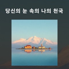 당신의 음악이 되세요