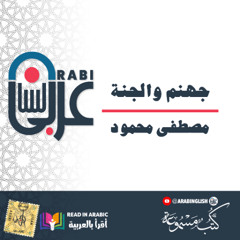 د. مصطفى محمود: جهنم والجنة،  من كتاب الروح والجسد بصوت:  نزار طه حاج أحمد