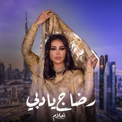 أحلام - رضاج يا دبي