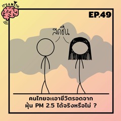 IAM49 คนไทย จะเอาชีวิตรอดจาก ฝุ่น PM 2.5 ได้จริงหรือไม่?