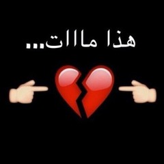 قلبي_مات_وانتو_السبب💔✋🏻