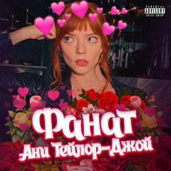 Фанат Ани Тейлор-Джой