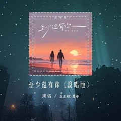 歪歪超,覆予 - 至少还有你 (说唱版)「如果全世界我也可以放弃，至少还有你值得我去珍惜」【動態歌詞/Lyrics Video】#歪歪超 #覆予 #至少还有你 #動態歌詞