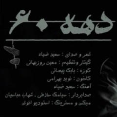 Saeid zia- dahe 60