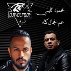 [ 95 BPM ] محمود الليثي - عم المجال كله - Dj WolFBoy