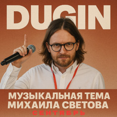 Музыкальная тема Михаила Светова (Сентябрь)