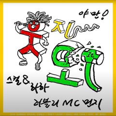 스컬&하하 - 웃지마 (Feat. MC 민지)