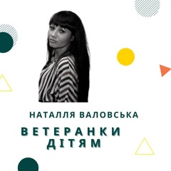 #5. Наталія Валовська. Про психологію, реабілітацію та роботу з домашнім насильством.
