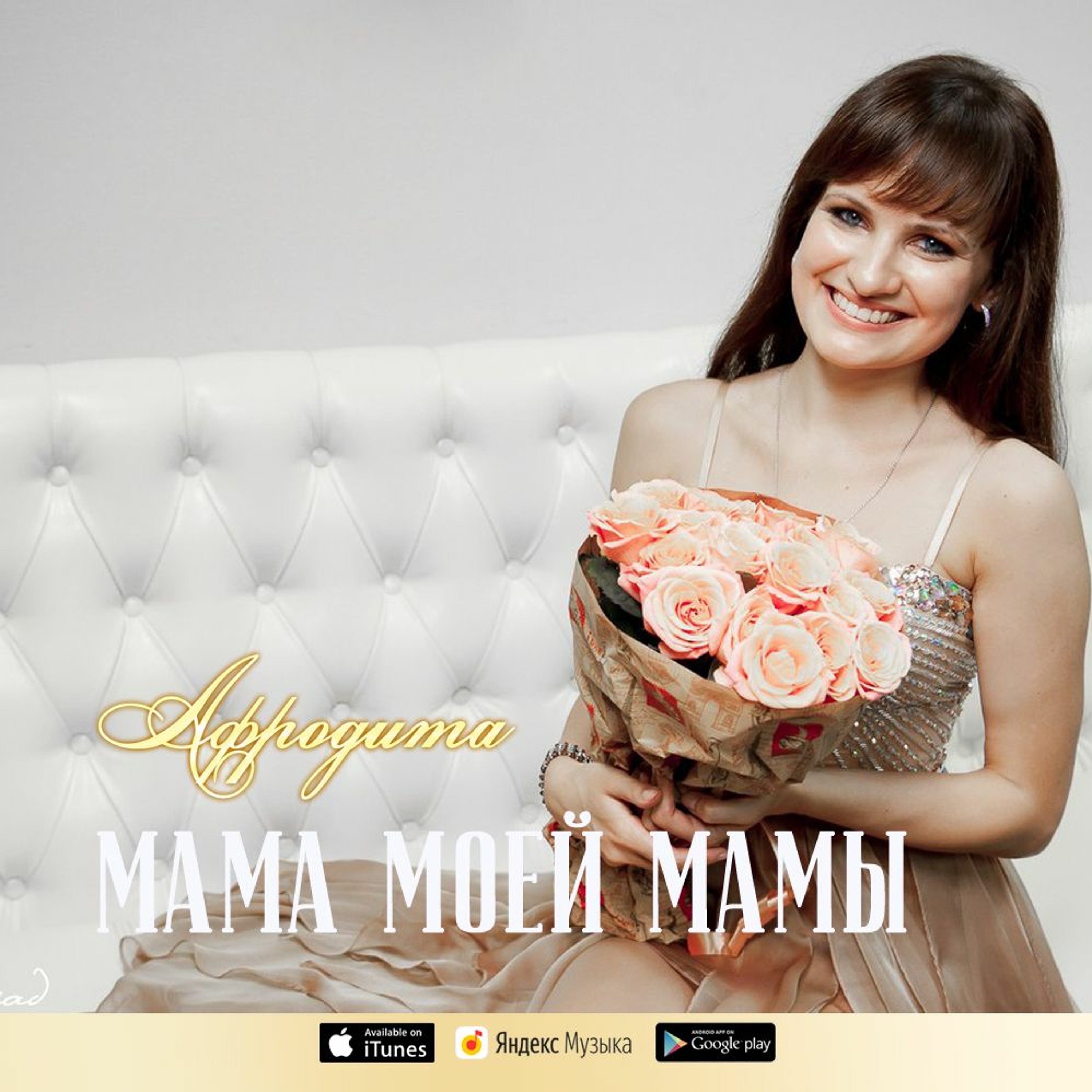 Афродита - Мама Моей Мамы