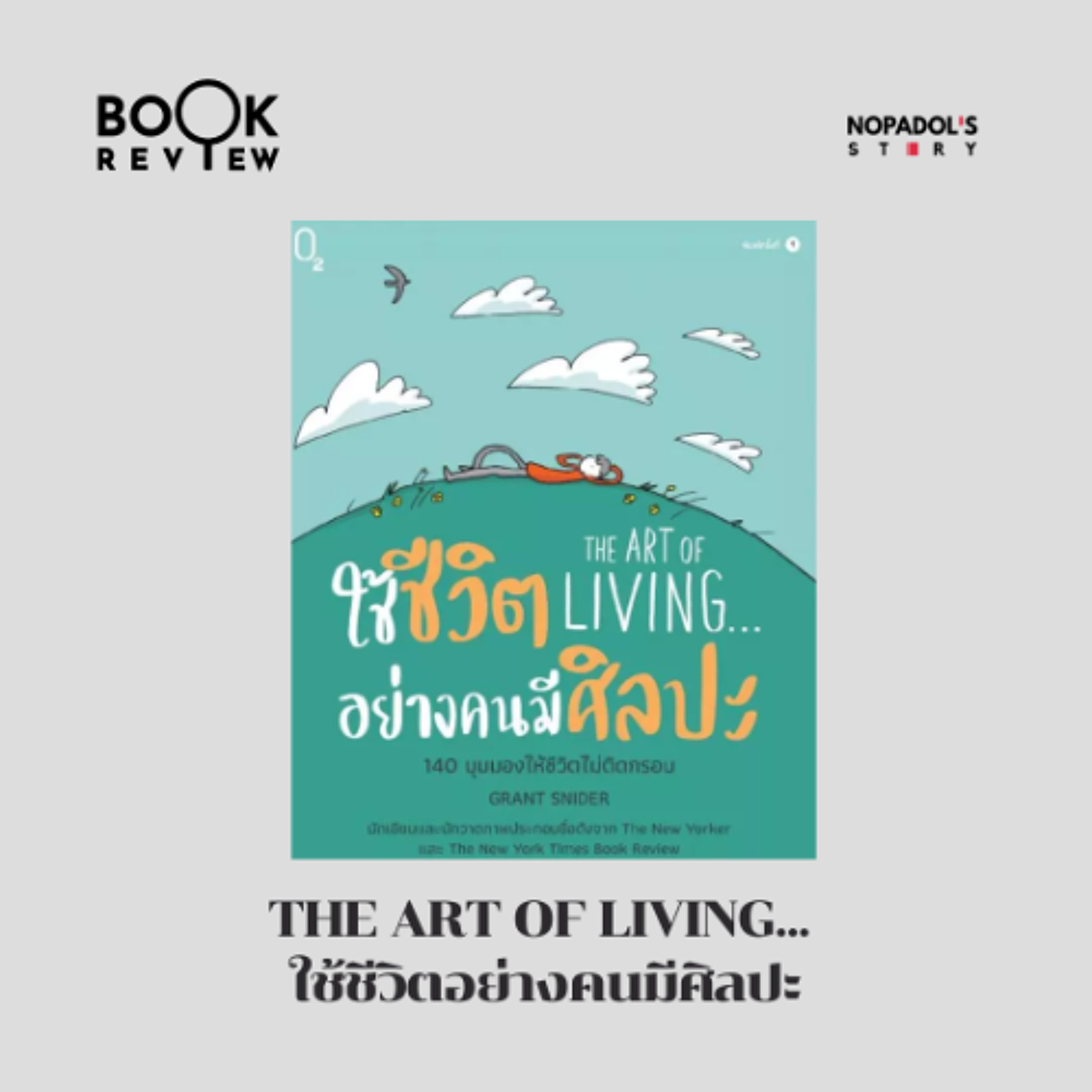 EP 2870 Book Review THE ART OF LIVING... ใช้ชีวิตอย่างคนมีศิลปะ episode artwork
