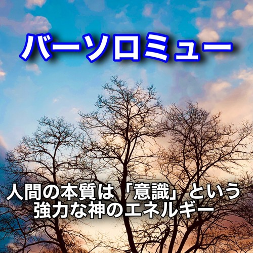 Stream バーソロミュー 人間の本質は 意識 という強力な神のエネルギー By Ema Listen Online For Free On Soundcloud