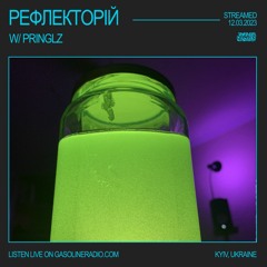 РЕФЛЕКТОРІЙ #17 W/ PRINGLZ 12/03/2023