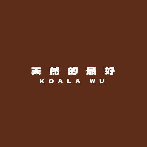 天然的最好 I Love Nature
