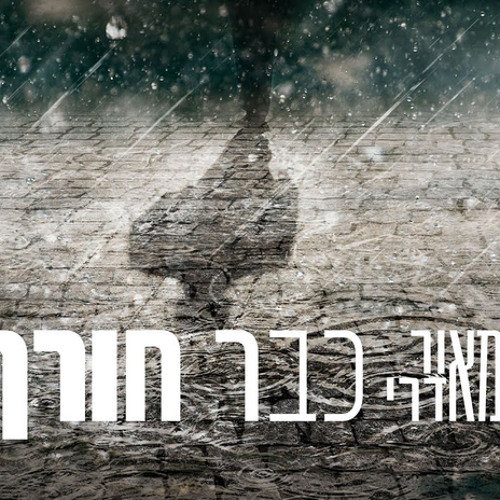 ‎⁨מאור אדרי - כבר חורף⁩
