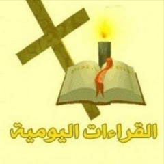 قراءات يوم الخميس من الأسبوع الثالث للخمسين يوم المقدسة