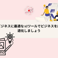 ChatGPT Japanese: ビジネスに最適なAIツールでビジネスを最適化しましょう