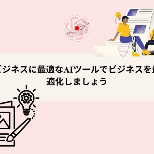 ChatGPT Japanese: ビジネスに最適なAIツールでビジネスを最適化しましょう